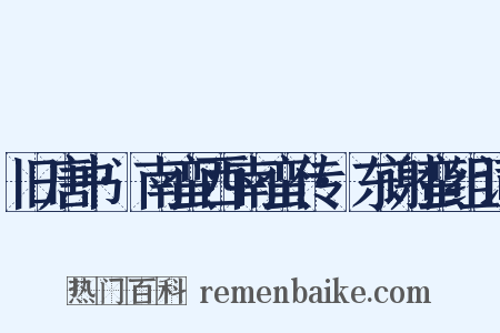 旧唐书·南蛮西南蛮传·东谢蛮组词是什么意思的图片